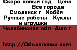 Скоро новый год › Цена ­ 300-500 - Все города, Смоленск г. Хобби. Ручные работы » Куклы и игрушки   . Челябинская обл.,Аша г.